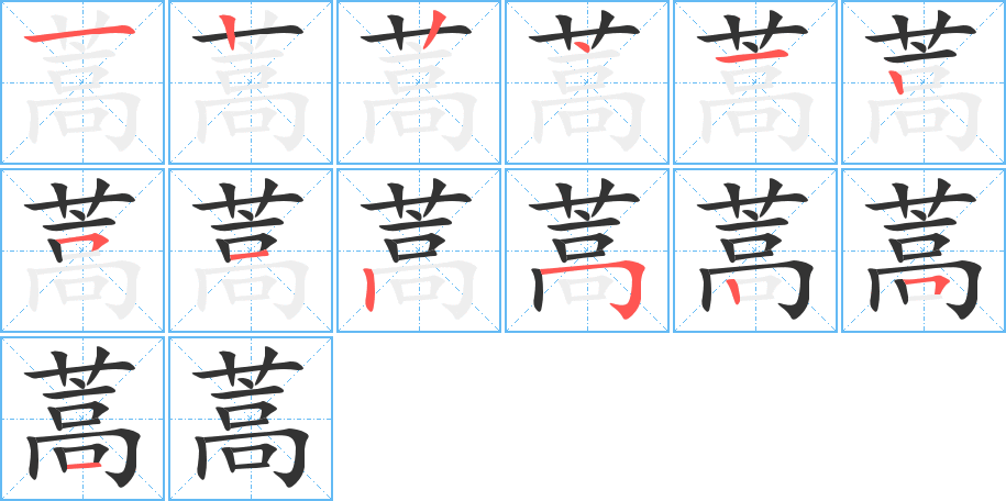 蒿的笔画顺序