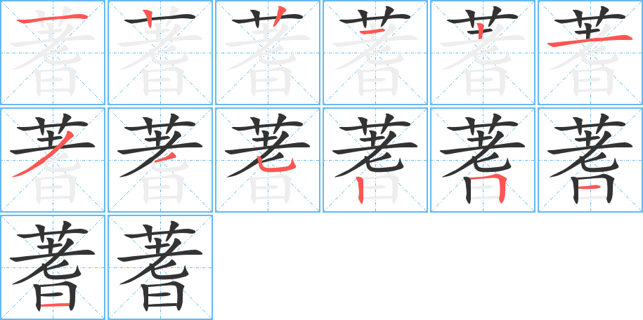 蓍的笔画顺序