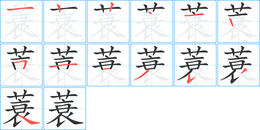 蓑的笔画顺序