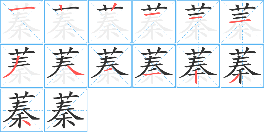 蓁的笔画顺序