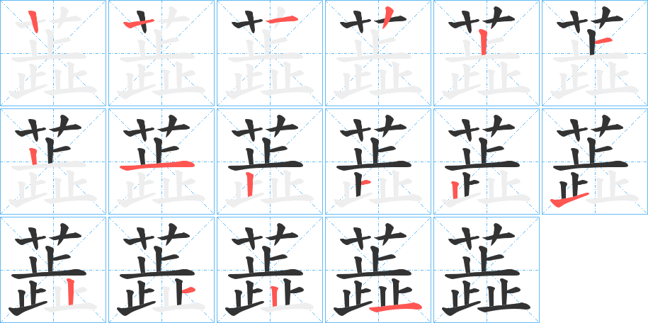 蕋的笔画顺序