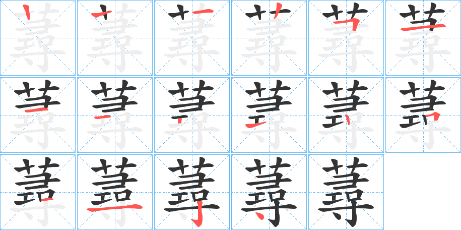 蕁的笔画顺序