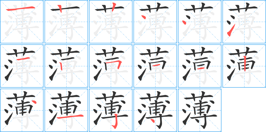 薄的笔画顺序