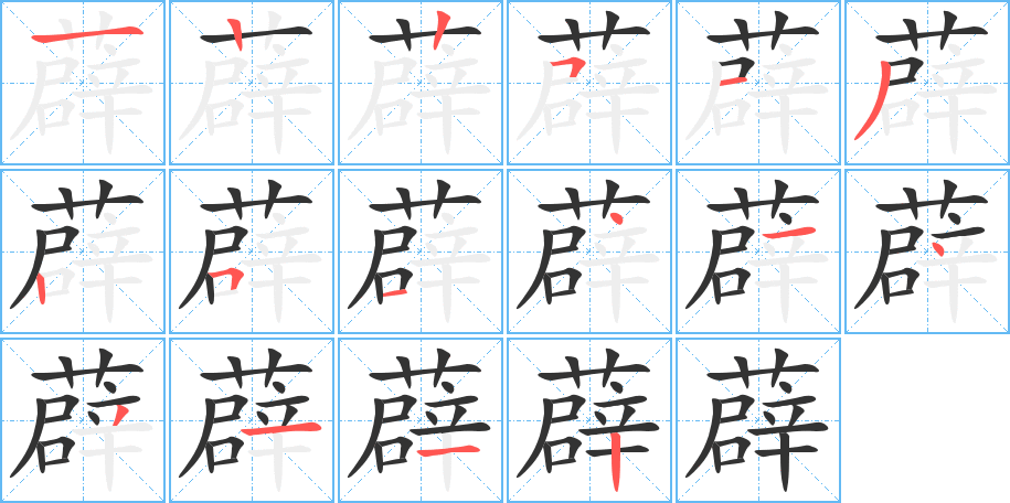 薜的笔画顺序