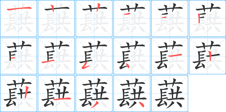 蕻的笔画顺序