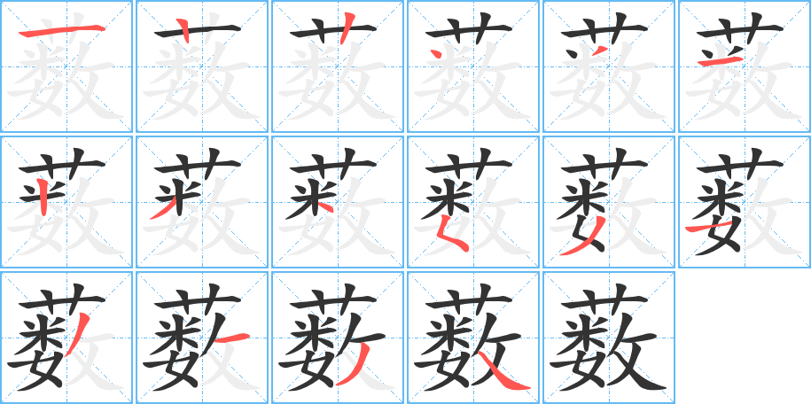 薮的笔画顺序