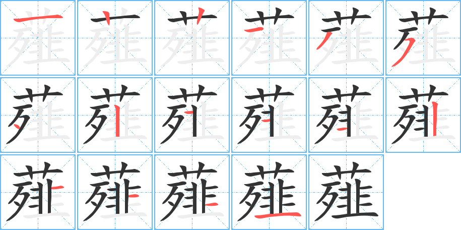 薤的笔画顺序