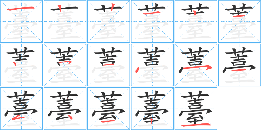 薹的笔画顺序