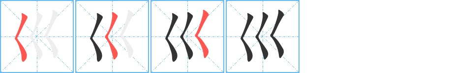 巛的笔画顺序