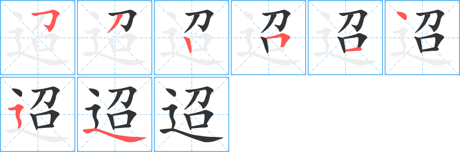 迢的笔画顺序