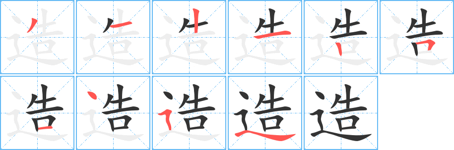 造的笔画顺序