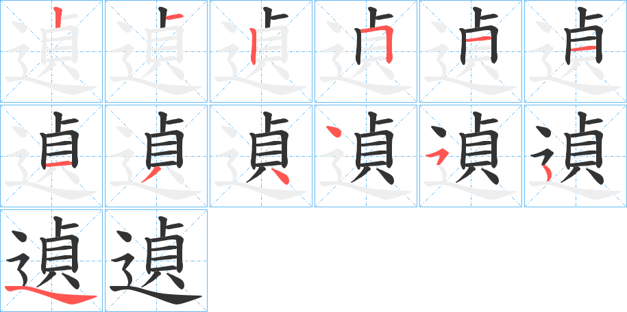 遉的笔画顺序