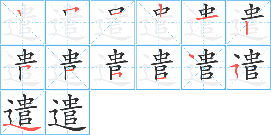 遣的笔画顺序