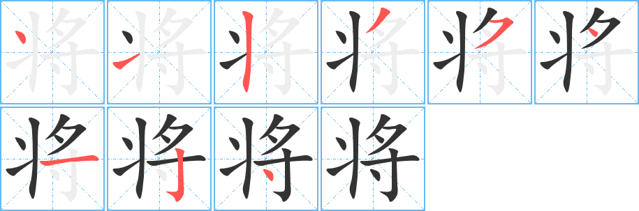 将的笔画顺序