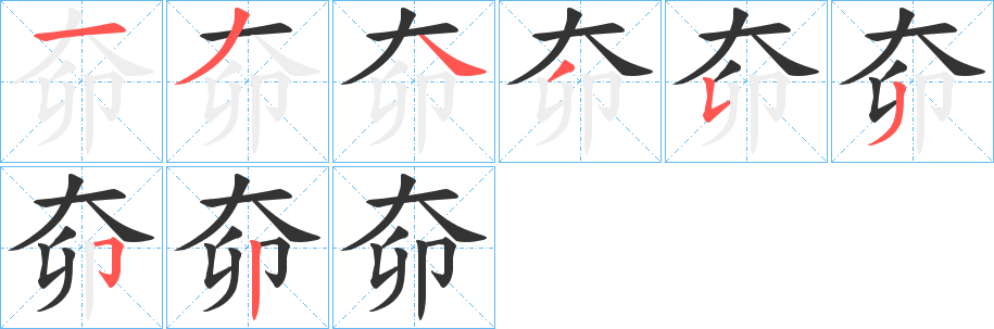 奅的笔画顺序