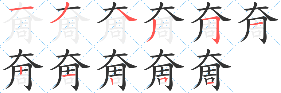 奝的笔画顺序