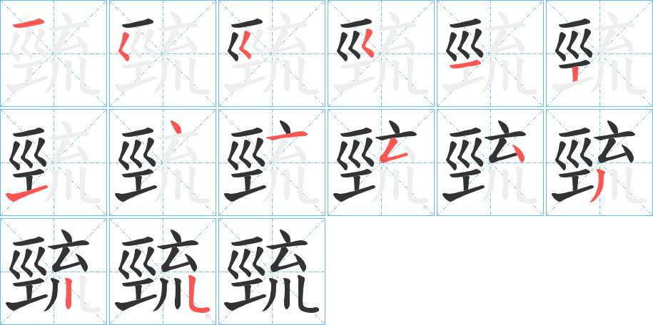 巰的笔画顺序