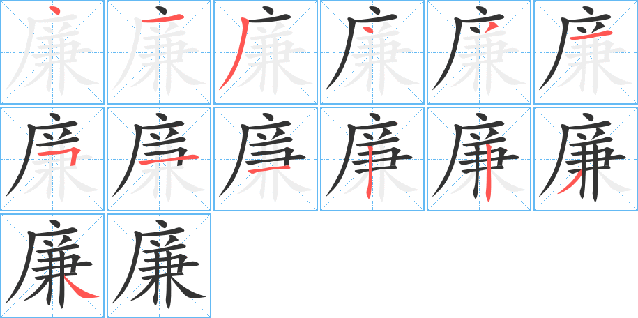 廉的笔画顺序