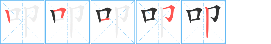 叩的笔画顺序