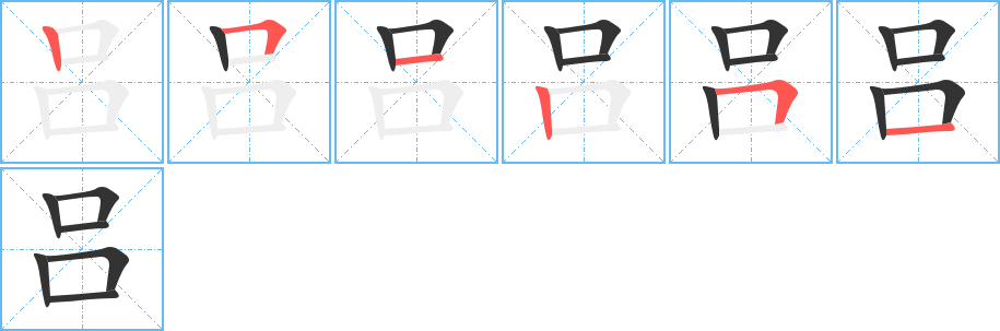 吕的笔画顺序