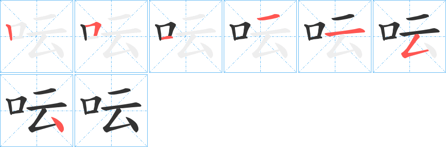 呍的笔画顺序