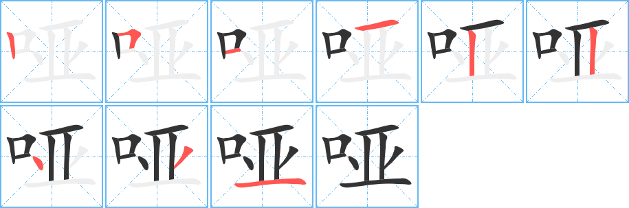 哑的笔画顺序