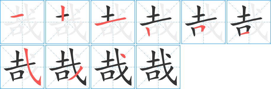 哉的笔画顺序