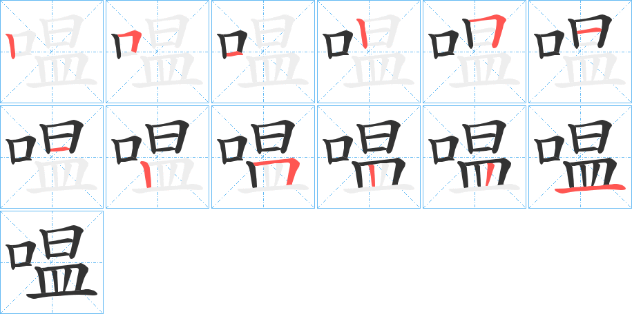 嗢的笔画顺序