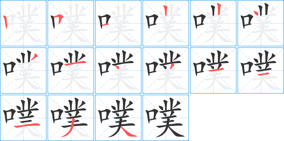 噗的笔画顺序