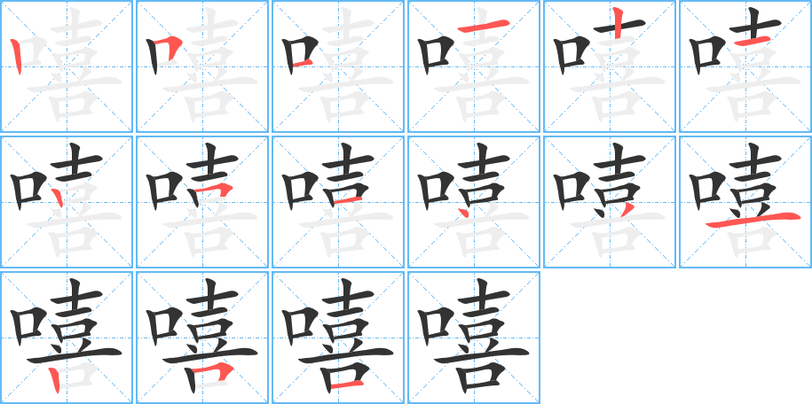 嘻的笔画顺序