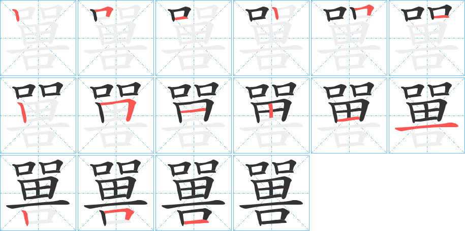 嘼的笔画顺序