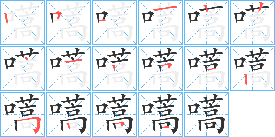 嚆的笔画顺序