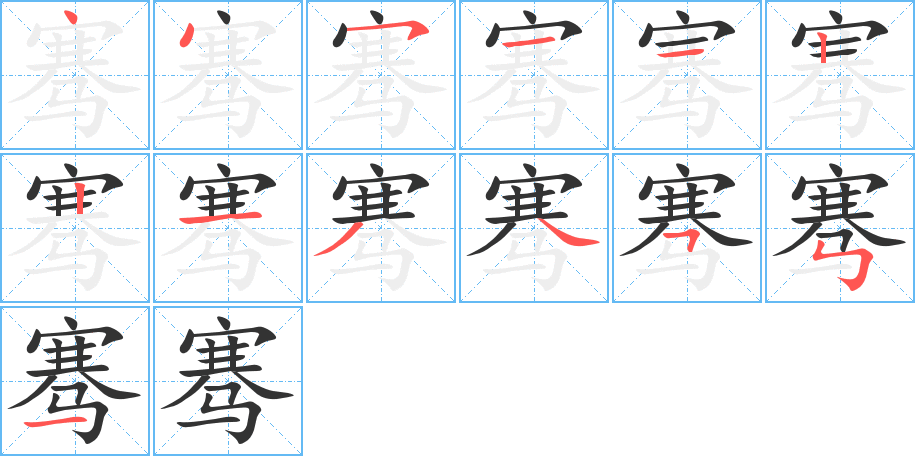 骞的笔画顺序