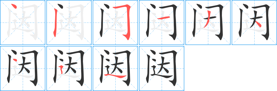 闼的笔画顺序