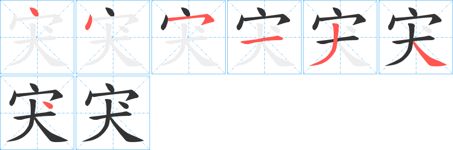 宊的笔画顺序