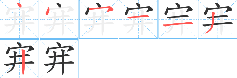 宑的笔画顺序