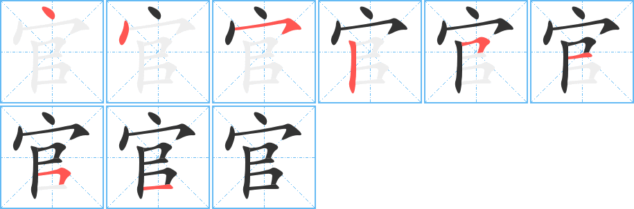 官的笔画顺序