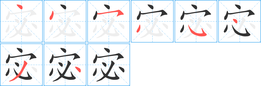 宓的笔画顺序