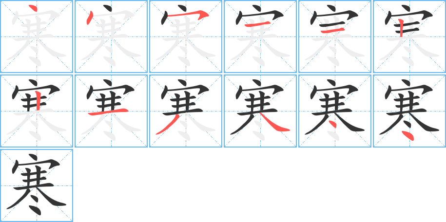 寒的笔画顺序