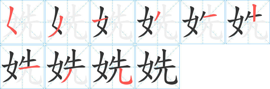 姺的笔画顺序