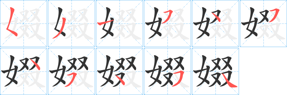 娺的笔画顺序