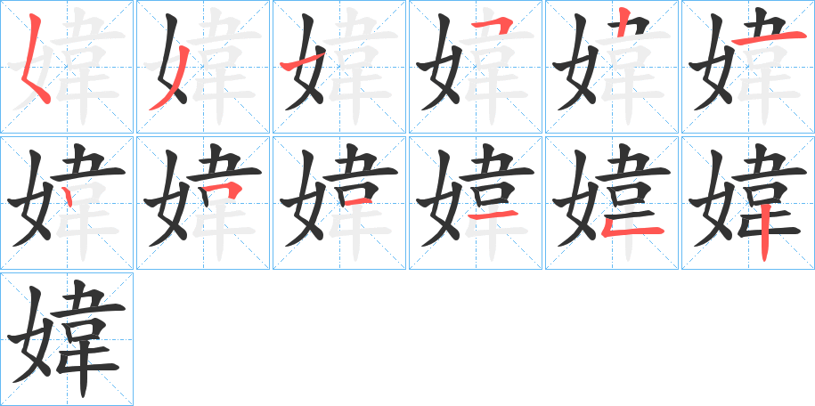 媁的笔画顺序