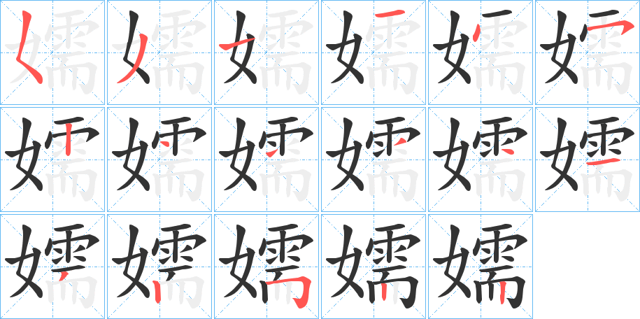 嬬的笔画顺序