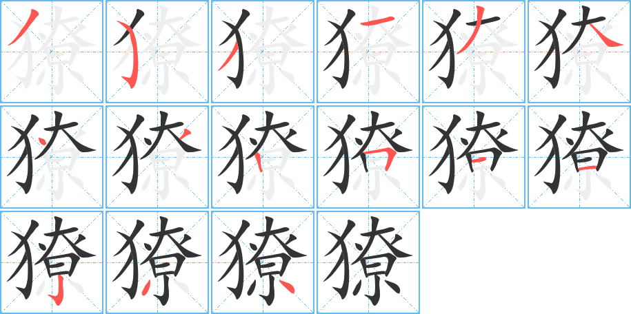 獠的笔画顺序