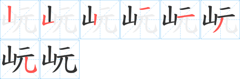 岏的笔画顺序
