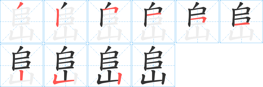 峊的笔画顺序