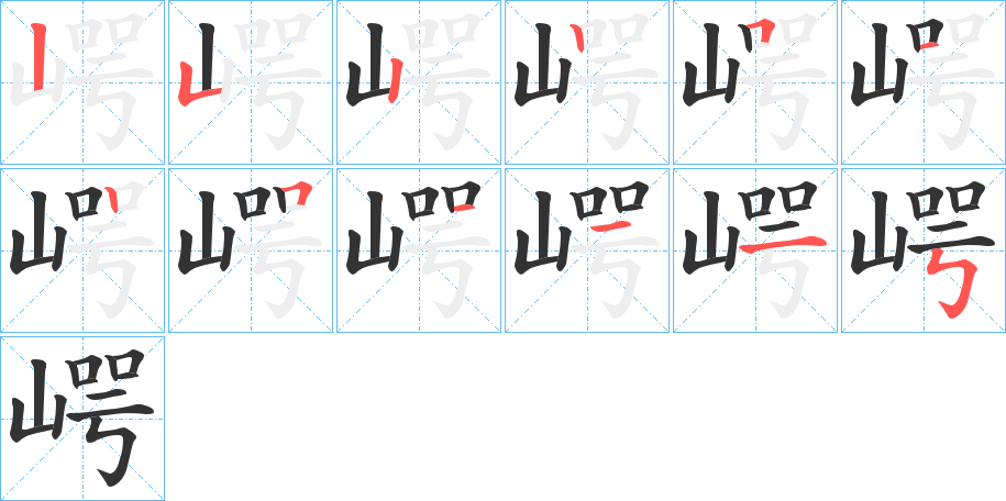 崿的笔画顺序