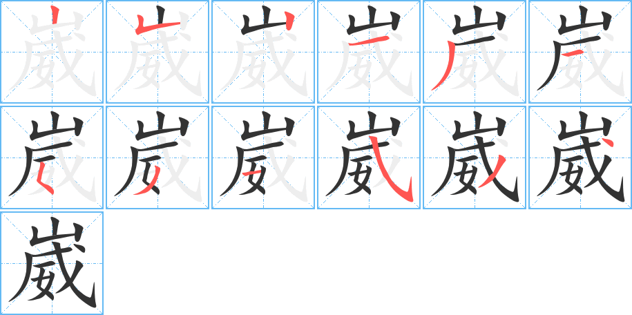 崴的笔画顺序