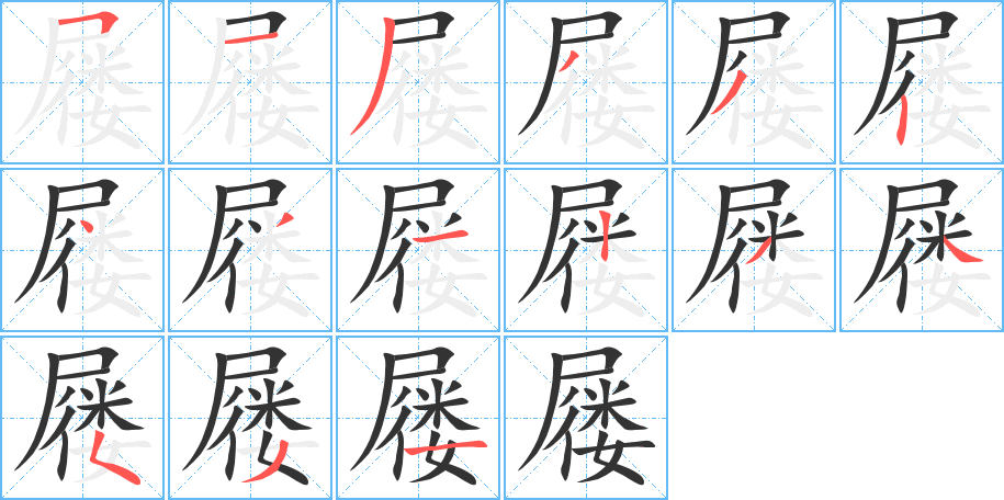 屦的笔画顺序