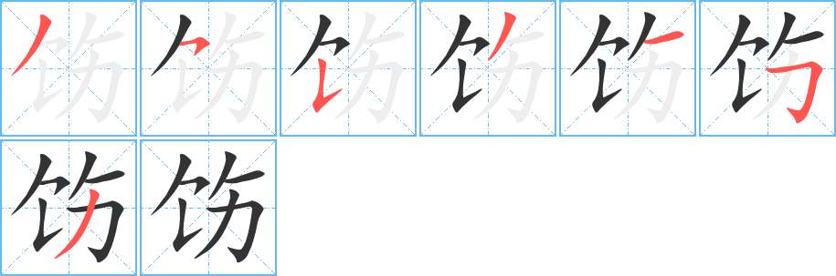 饬的笔画顺序